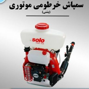 سمپاش خرطومی موتوری