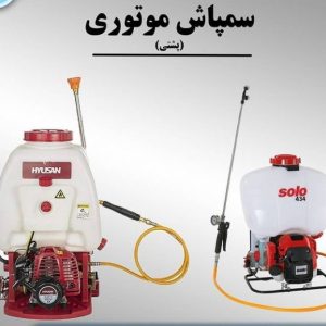 سمپاش موتوری