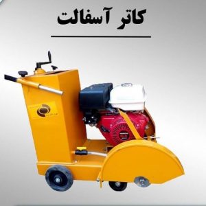 کاتر آسفالت